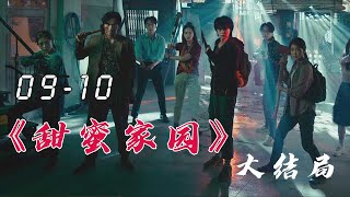 韩国僵尸剧《甜蜜家园》9-10集（大结局）