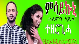 Solomon Haile - Msaykuni ሰለሞን ሃይለ - ምሳይኩኒ New Tigrigna Music 2025 (official video music)