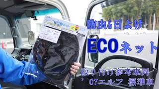エコネット（EcoNet） 取付 説明