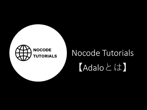 【Adaloとは】