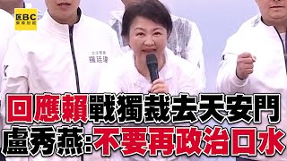 回應賴清德「戰獨裁去天安門」！盧秀燕：不要再政治口水