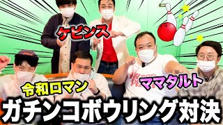 【コラボ】ママタルトvsケビンスvs令和ロマン「ガチンコボウリング対決」！