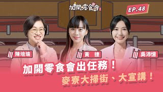 加開零食會出任務！麥寮大掃街、大宣講！【加開零食會 EP.48】