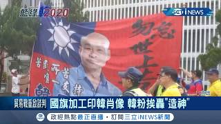 韓粉造神？國旗上加印"韓國瑜肖像" 網轟獨裁兼愚民造神│記者 賴碧香 洪淑珠 涂永全│【台灣要聞。先知道】20191010│三立iNEWS