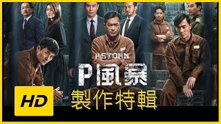 製作特輯《P風暴》HD中文電影製作特輯【P Storm】|JELLY MOV3