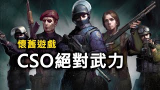 【CSO】最純粹的「殭屍英雄經典」實戰！懷舊玩法！｜切槍守城！大家快來玩！！【Rinkoy YT Live 🔴 2025/8/2直播🔴】