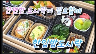 차량이동중 한끼뚝딱! 한입도시락.토핑유부.케일쌈밥!! 이동중 도시락메뉴로 좋아요