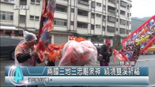 1040310觀天下新聞07 雙溪區兩國三地三忠廟眾神 繞境雙溪祈福