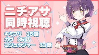 【ニチアサ同時視聴】おはすず日曜日拡大版5月18日（日）【七瀬すず菜/にじさんじ】