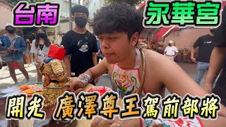 居然發生這事？  幫 廣澤尊王 部將 開光  永華宮 粉絲進香進香活動   [哪吒太子會]