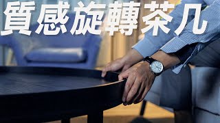 【功能茶几】質感客廳必備茶几 |  拉霍雅旋轉茶几 | 客製化沙發 | 沙發工廠 | L型沙發