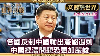 各國反制中國輸出產能過剩 中國經濟問題恐更加嚴峻！中國扶持製造業升級大撒幣 美國抨撃不公平的貿易競爭！#TVBS文茜的世界周報【#文茜評世界】#產能過剩#經濟#製造業 20250129
