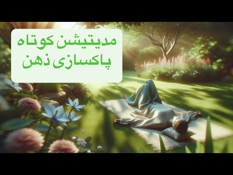 مدیتیشن کوتاه پاک‌سازی ذهن – سبک شدن از افکار مزاحم