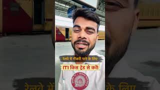 Railway me naukri paane ke liye iti kis trade se karna chahiye? Iti best trade for railway #rrb