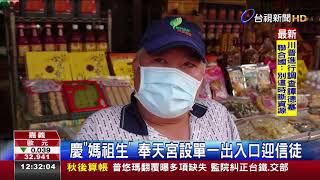 慶媽祖生奉天宮設單一出入口迎信徒