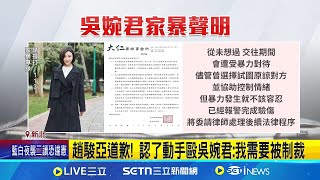 "八點檔女神"吳婉君控趙駿亞家暴 遭掐脖痛毆提告 趙駿亞道歉! 認了動手毆吳婉君:我需要被制裁 吳婉君遭趙駿亞家暴! 車上慘被"掐脖痛毆"全身傷│新聞一把抓20250326│三立新聞台