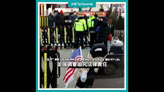 【動畫說時事】警方與衛隊對峙五小時　尹錫悅遭拘提帶走！　#南韓 #尹錫悅 #拘提 #公調處 #總統官邸 #內亂罪 #彈劾 #戒嚴