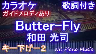 【カラオケキー下げ-2】Butter-Fly / 和田 光司【ガイドメロディあり 歌詞 ピアノ ハモリ付き フル full】音程バー（オフボーカル 別動画）デジモン OP ED digimon