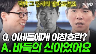 [#유퀴즈온더블럭] 이세돌 vs 이창호가 벌인 세기의 승부⚫ 알파고를 이긴 이세돌도 넘을 수 없는 벽 같았었던 이창호 9단❗