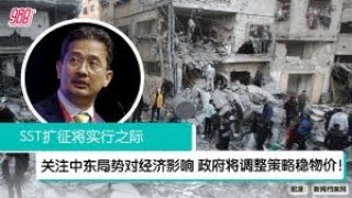 《988新闻线》： 2025年06月23日  ⁠关注中东局势对经济影响，政府将调整策略稳定物价！