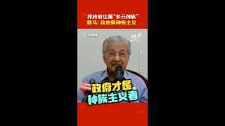 谁才是种族主义者？   来听听敦马怎么说