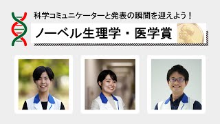 【生理学･医学賞】ノーベル賞発表の瞬間をみんなで迎えよう 2021