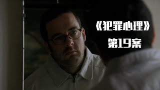 《犯罪心理》第19案，一场不计后果的“猎杀之旅”，一个身份一条人命！