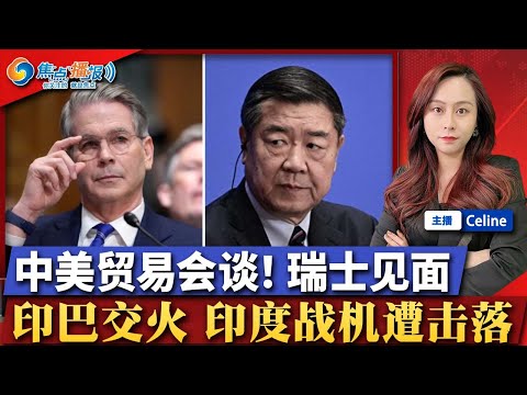 突发！中国官宣：本周前往瑞士贸易会谈！派出何立峰！亚洲战火起！印度导弹袭巴控地区 2架战机被击落！中国秘密供应链曝光；亚洲出现美元抛售浪潮！史上最大灾难市场崩溃逼近；焦点播报0506