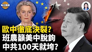 歐盟撂狠話：中俄結盟 歐中或斷交  班農籲斷供科技  中共100天內就變天；伊朗和美軍艦突在海上對峙【每日頭條】