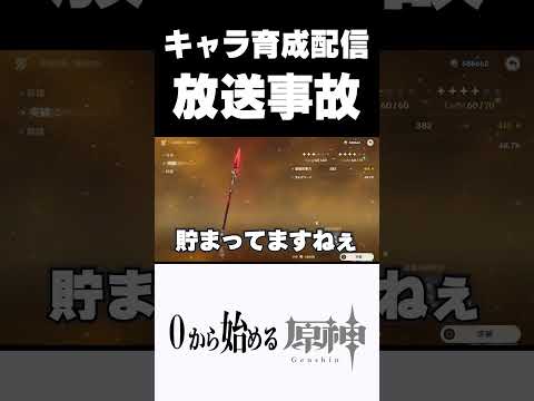 【原神】育成配信で放送事故を起こす奴ｗｗ　#原神 #genshinimpact  #shorts