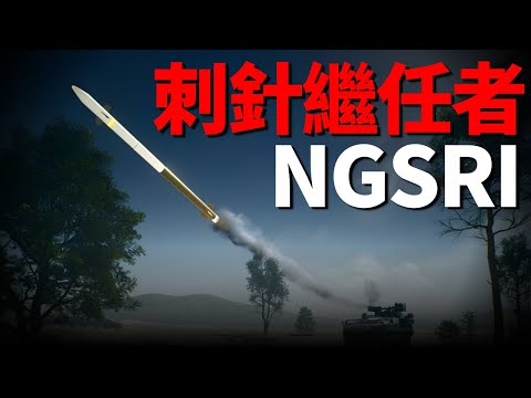 Stinger successor, the next generation short-range interceptor missile of the US military!