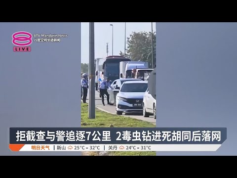 拒截查与警追逐7公里  2毒虫钻进死胡同后落网【2025.03.13 八度空间华语新闻】