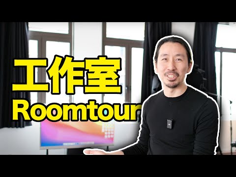 新工作室Roomtour！帶你看一看我平常的工作環境｜HusseinsDrama