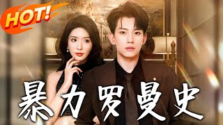 《暴力羅曼史》第1~62集【高清完结合集】丨漫畫天才何必然閃婚暴力校花，婚後飽受折磨卻懷疑人生，在雞飛狗跳中淪陷於瘋狂甜蜜！#盛世短剧 #短剧 #逆袭 #都市 #甜宠 #爱情