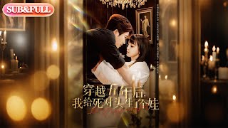 【全集FULL】《穿越五年后我给死对头生了个娃》| ENG SUB | 方晨楦&赵梦娜#薄荷听书 #cdrama #latest  #热门短剧 #都市 #重生 #逆袭 #现代 #甜宠