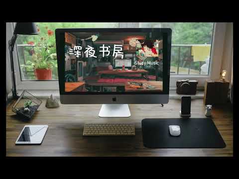 【深夜书房】初冬微雨 清爽凉意 一个人写作业看书 集中注意力 提高阅读力音乐 beats 白噪音 放松节奏 调节心情 治愈一刻