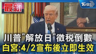 川普「解放日」徵稅倒數 白宮:4/2宣布後立即生效｜TVBS新聞 @TVBSNEWS01