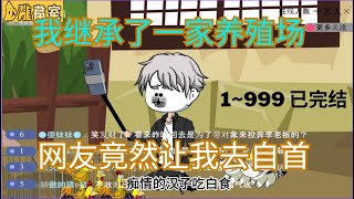 【一口氣看完】沙雕动画 开了一家养殖场变成濒危动物聚集地 #沙雕剧情 #沙雕動畫 #沙雕动画