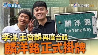 麟洋路正式掛牌 金牌組合李洋、王齊麟再合體【新聞輕鬆看】