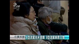 A型流感未退燒 B型流感也增溫 20160306 公視中晝