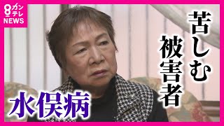 「魚を食べただけなのに…」約70年たっても救済されない被害者　『原告全員』を水俣病と認めるか　2例目の判決は22日　水俣病国賠訴訟〈カンテレNEWS〉