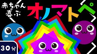 【オノマトペ｜赤ちゃん向け】色がかわるよ！ジグザグ！ジグザグ！赤ちゃんが笑顔になる楽しい色のオノマトペ 30分【オノマトペ】