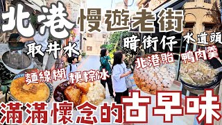 北港好吃又好玩：美食、景點地圖來這拿，大家都介紹廟前廟後小吃麵線糊、鴨肉羹，傳承60年味道沒變的糖果；客人許願而生、阿公託夢而來的冰品。
