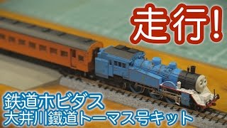[N gauge] I tried running the Oigawa Railway Thomas the Tank Engine / Motorized model train [SHIG...