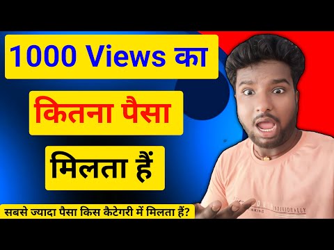 1000 Views पे कितना पैसा मिलता है YouTube से  || 1000 views par kitne paise milte hai || @ManojDey