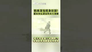 戰車深夜現身街頭!憲兵快反連協防央行演練 漢光演習強化城鎮戰力後備動員演練建築物搜索#shorts