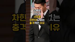 수백억 자산가 서장훈 운전을 하지않는 충격적이유!#이슈 #핫이슈 #서장훈