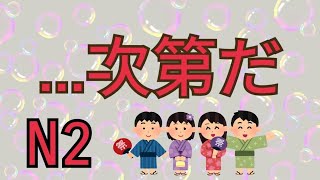次第だ / JLPT / N2 / 文法解析 / 日語學習