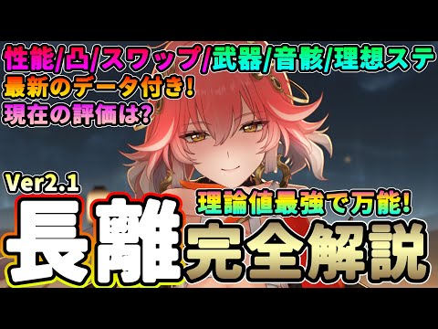 【鳴潮】理論値最強で万能!「長離/チョウリ」完全解説!★性能/凸/スワップ/コンボから武器/音骸/理想ステ/パーティー編成まで最新のデータで解説! 現在の評価は?【WuWa/めいちょう】ブラント