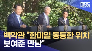 백악관 "한미일 동등한 위치 보여준 만남" (2023.08.30/뉴스투데이/MBC)